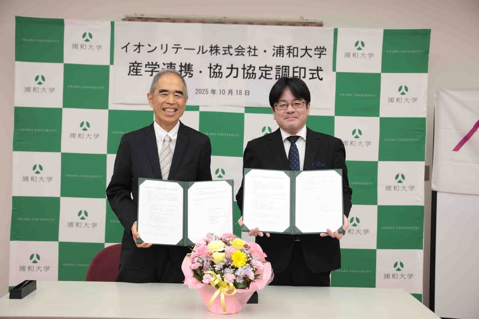 浦和大学とイオンリテール株式会社との産学連携協定 締結式