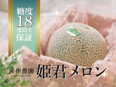 糖度18度以上保証・美品のメロンは「姫君メロン」としてご贈答に選ばれています