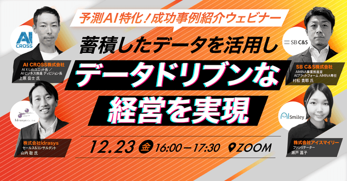 【12/23開催】予測AI特化！売上が向上した成功事例紹介ウェビナー