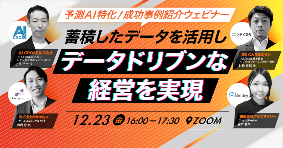 【12/23開催】予測AI特化!売上が向上した成功事例紹介ウェビナー