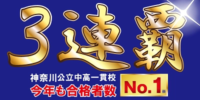 (株)臨海　中学受験科合格実績　神奈川公立中高一貫校3連覇！