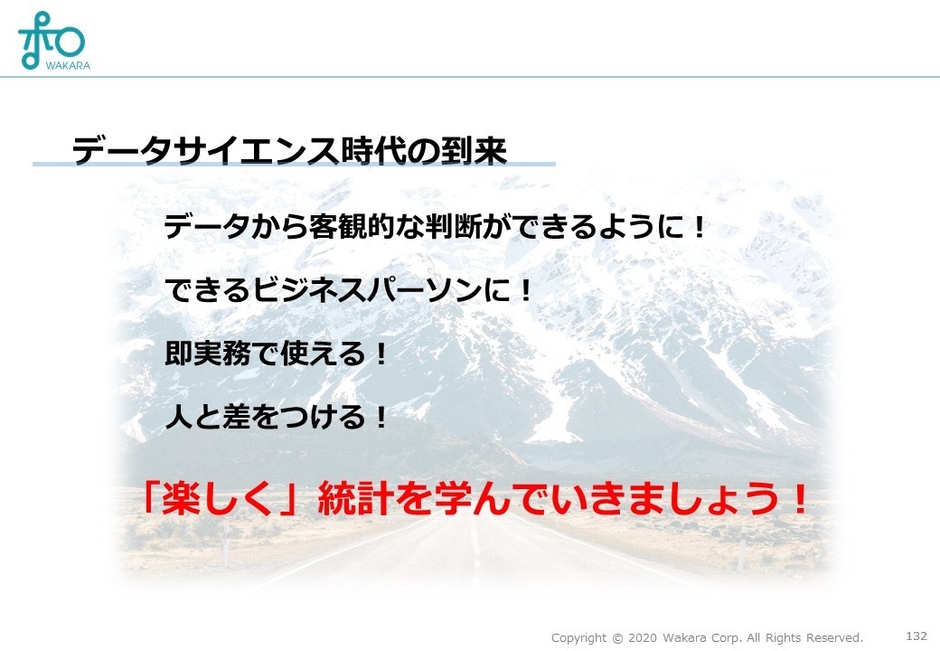 統計を学ぶ