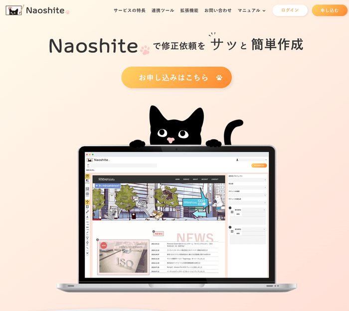 Web修正依頼ツール「Naoshite」