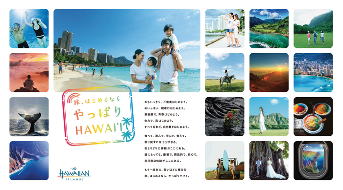 旅、はじめるなら やっぱりHAWAIʻI (c)ハワイ州観光局