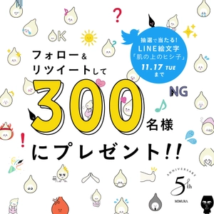 MIMURA☆5周年記念のLINEスタンプが抽選300名様に当たる！ Twitterフォロー＆リツートで 「肌の上のヒシ子」プレゼント企画開催！