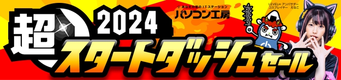 パソコン工房全店で2024年1月13日より「超 2024スタートダッシュセール」を開催！