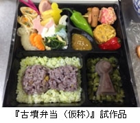 古墳弁当（仮称）試作品