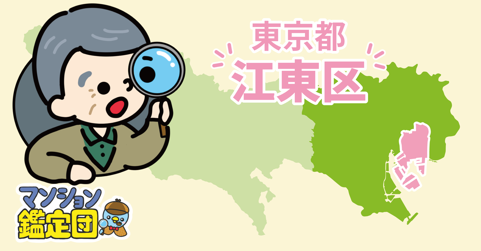 【どこでもマンション鑑定団】Vol.27 “住みたい人気の街” ランキング上位の『江東区』｜property technologies