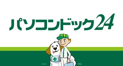 “ITの困った”を解決するパソコン修理・データ復旧の専門店「パソコンドック24」令和6年能登半島地震に対する特別修理サービスを実施