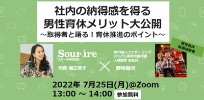 【人事向け無料セミナー】7/25（月）社内の納得感を得る​男性育休メリット大公開​ ​！〜取得者と語る！育休推進のポイント〜