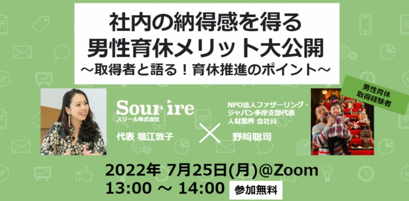 【人事向け無料セミナー】7/25（月）社内の納得感を得る​男性育休メリット大公開​ ​！〜取得者と語る！育休推進のポイント〜