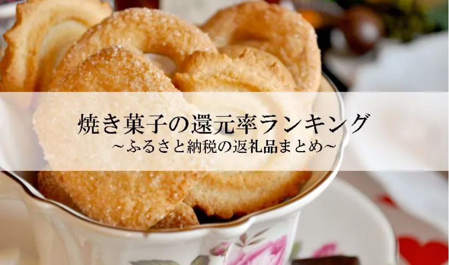 【2025年7月版】ふるさと納税でもらえる『クッキー(焼き菓子)』の還元率ランキングを発表