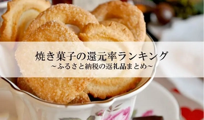 【2025年7月版】ふるさと納税でもらえる『クッキー(焼き菓子)』の還元率ランキングを発表