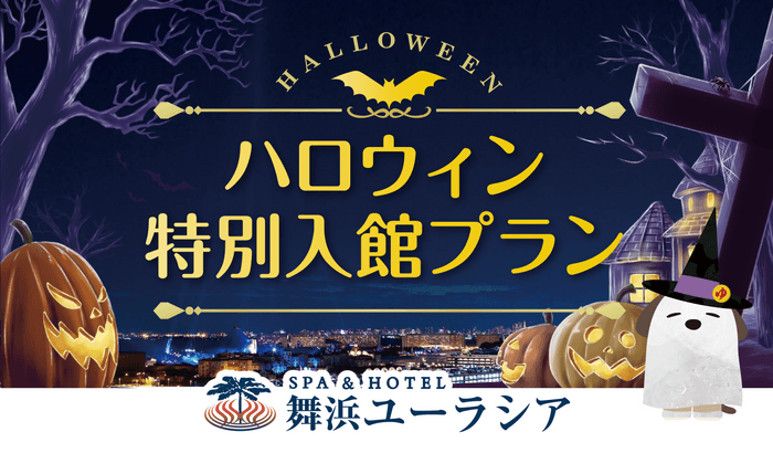 ハロウィン特別入館プラン