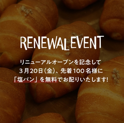 3/20(金)先着100名様に無料で塩パン配ります!