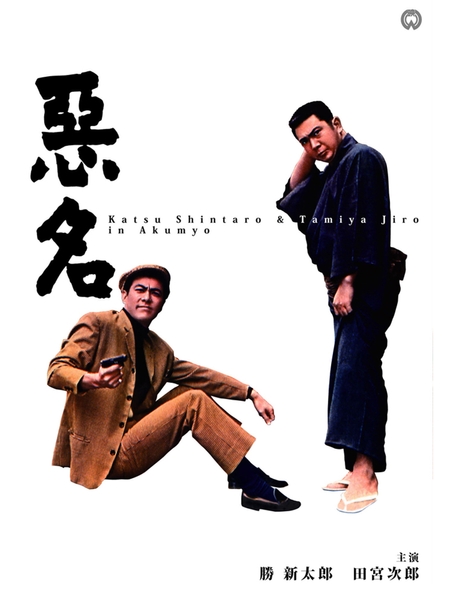 『悪名』©KADOKAWA 1961