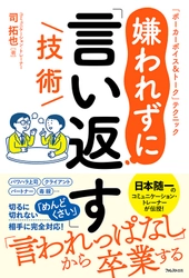 【パワハラ上司】【クライアント】【パートナー】【毒親】……、 相手の“口撃”から身を守るための技術を徹底解説 『嫌われずに「言い返す」技術』 刊行