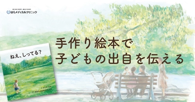 精子提供で生まれた子どもに“出自を伝える絵本”作成会を 8月20日(日)に渋谷で開催！人気絵本作家「よしだるみ」とコラボ