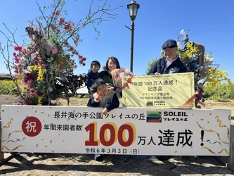 年間来園者数が開園以来初の100万人を突破！ 横須賀「長井海の手公園 ソレイユの丘」。 100万人目の来園者を祝うセレモニーを実施しました。