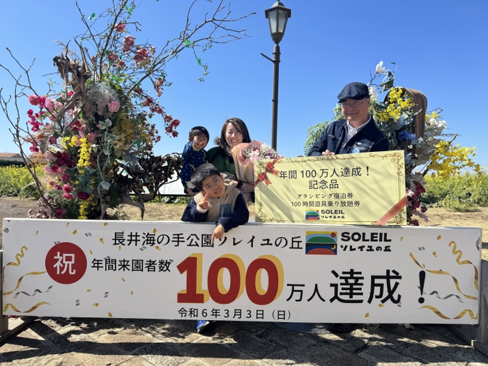 「長井海の手公園 ソレイユの丘」来園者数100万人達成