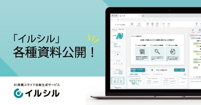 【ご要望多数につき公開！】日本人向けのAI搭載スライド自動生成サービス「イルシル」、サービス関連資料を公開！