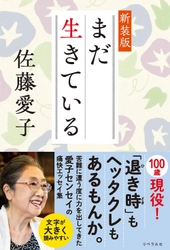 映画『九十歳。何がめでたい』で話題の佐藤愛子著 『まだ生きている 新装版』が2024年7月22日発売！ 辛口で怒りまくる！温かくも切ない痛快エッセイ