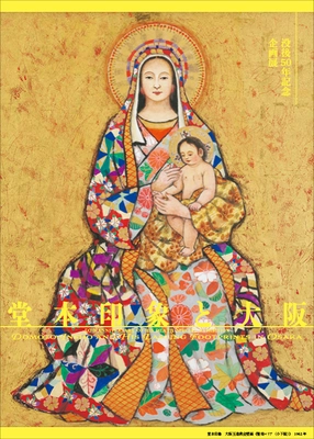 〈没後50年記念〉企画展「堂本印象と大阪」 京都府立堂本印象美術館にて 2025年6月12日(木)～9月23日(火・祝)開催
