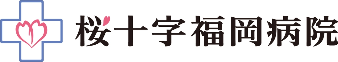 医療法人 福岡桜十字 桜十字福岡病院 人間ドック・健診センター