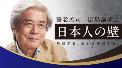 養老孟司　広島講演会「日本人の壁」 ～解剖学者、日本を解剖する～ を2025年2月2日(日)開催