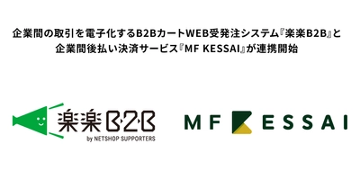 企業間後払い決済サービス『MF KESSAI』とBtoB　ECカート「楽楽B2B」が連携