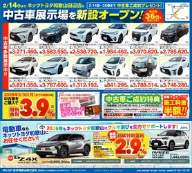 ネッツトヨタ和歌山・田辺店に中古車展示場を新設オープン　 2/14(土)～3/30(月)オープンフェア開催！ご成約特典をご用意