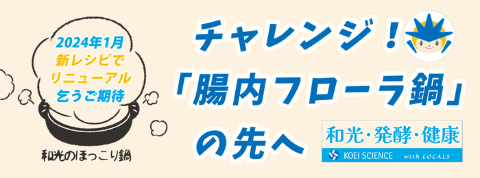 腸内フローラワッコウ鍋