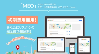 バリューコネクト、実店舗向けのネット顧客集客を　 実現する「MEO対策」の販売を開始