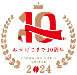 ＜高倉町珈琲＞ おかげさまで10周年！ 日頃のご愛顧に感謝して「10周年ありがとうキャンペーン」開催！