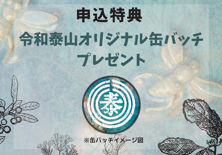 前売り券申込特典