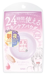 【2018年2月6日】限りなく素肌に近く、美しく魅せる ナチュラルベースメイクブランド『素肌記念日』より、 24時間いつでも使える「スキンケアパウダー」 発売