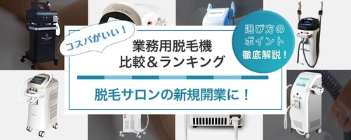 「業務用脱毛機比較＆ランキング」サイトをオープン　 ビューティーワールドジャパン大阪2022 体験レポートを公開　 ～ 注目の業務用脱毛機は？ ～