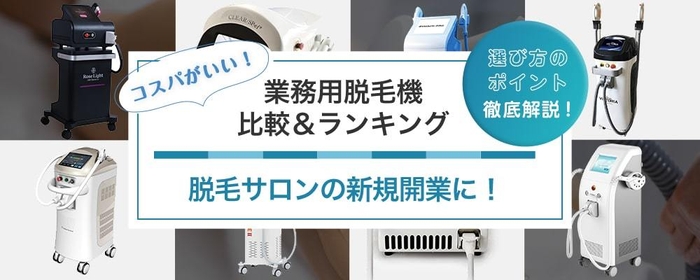 業務用脱毛機比較＆ランキングをオープン