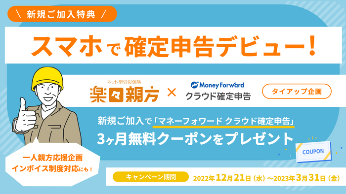 『マネーフォワード クラウド確定申告』、ネット型労災保険『楽々親方』とのタイアップ企画を実施