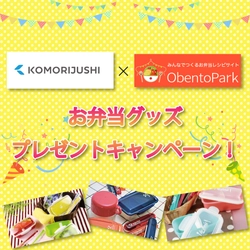 小森樹脂とObentoParkコラボキャンペーン