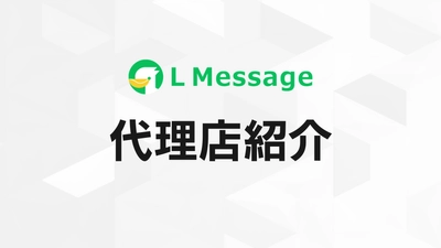 美容業界のBizReaConsultingがlmessage代理店に