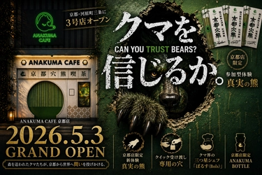 非日常ストーリー体験型カフェ「ANAKUMA CAFE」 京都・河原町三条に3号店をオープン　 森を追われたクマたちが、京都から世界へ問いを投げかける