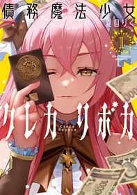 リボ払いの債務を抱えて戦う魔法少女ファンタジー『債務魔法少女クレカリボカ』1巻10月20日発売