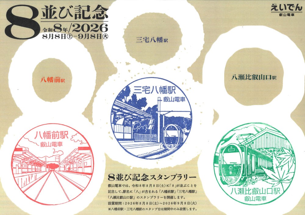 ～ 令和８年８月８日 ～
８並び記念企画を実施します
