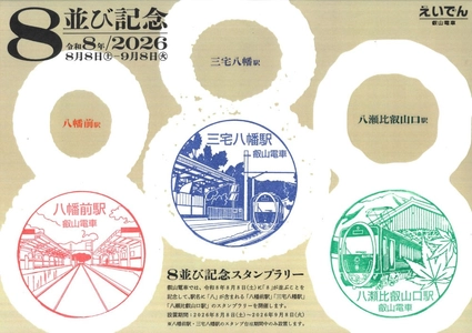 ～ 令和８年８月８日 ～
８並び記念企画を実施します
