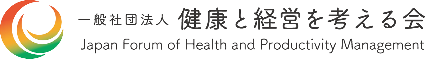 一般社団法人健康と経営を考える会