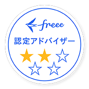 freee認定アドバイザー(2つ星)
