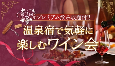 数量限定のプレミアムワインを含む15種の山梨ワイン飲み放題付きで2,480円！好評につき第２弾開催、大江戸温泉物語 ホテル新光で楽しむワイン会