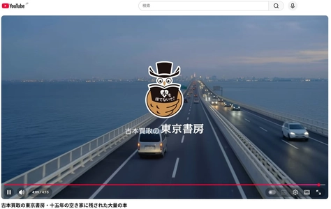 東京書房、出張買取の現場を公開する 新規動画をYouTube公式チャンネルにて公開