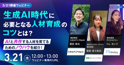 【3/21開催ウェビナー】生成AI時代に必要となる人材育成のコツとは？AIと共存する人材を育てるためのノウハウを紹介！